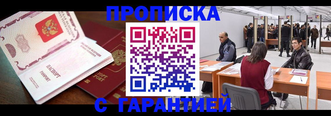 прописка для работы в Мценске